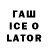 ГАШ Ice-O-Lator Ronaldo Coetzee